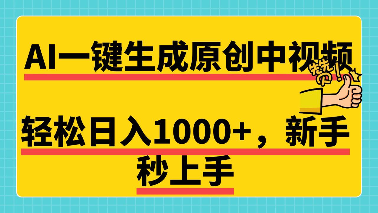 免费无限制，AI一键生成原创中视频，新手小白轻松日入1000+，超简单，可矩阵，可发全平台插图