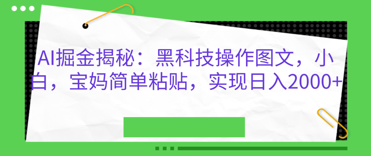 AI掘金揭秘：黑科技操作图文，小白，宝妈简单粘贴，实现日入2000+插图