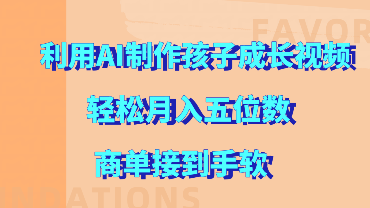 利用AI制作孩子成长视频，轻松月入五位数，商单接到手软!插图