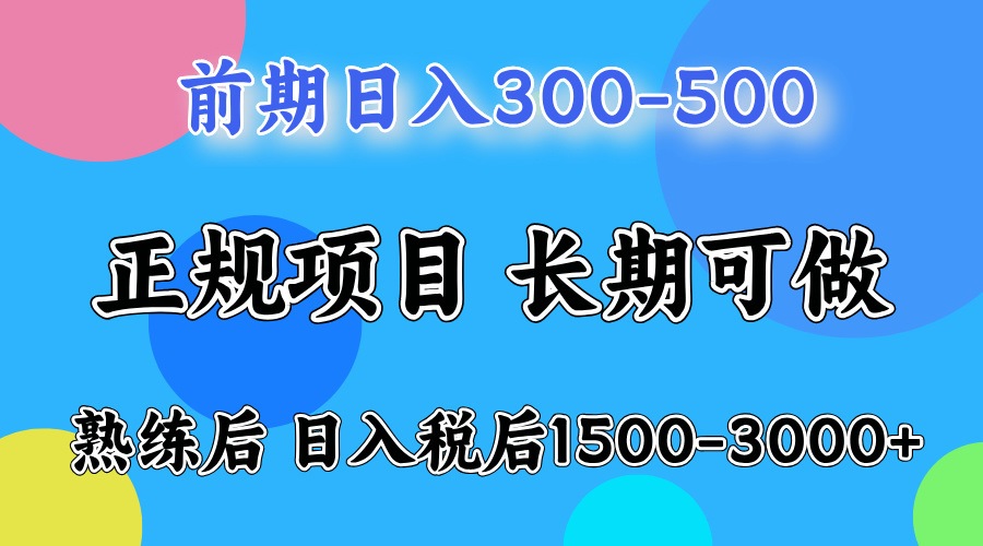 刚上手日收益300-500左右，熟悉后日收益1500-3000插图