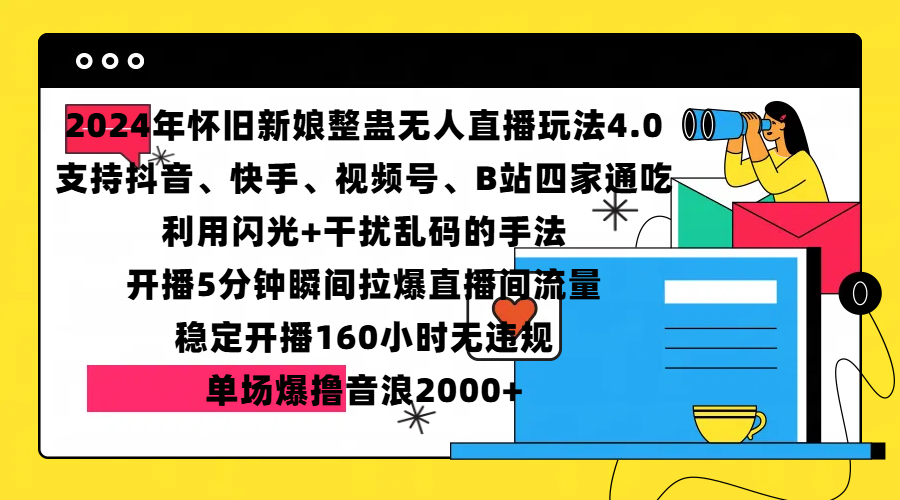 2024年怀旧新娘整蛊直播无人玩法4.0，支持抖音、快手、视频号、B站四家通吃，利用闪光+干扰乱码的手法，开播5分钟瞬间拉爆直播间流量，稳定开播160小时无违规，单场爆撸音浪2000+插图