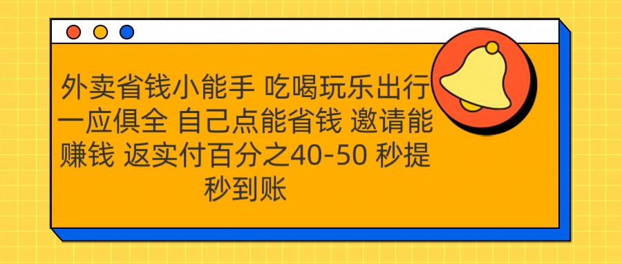 外卖省钱小助手 吃喝玩乐出行一应俱全 自己点能省钱 邀请能赚钱 秒提秒到账插图