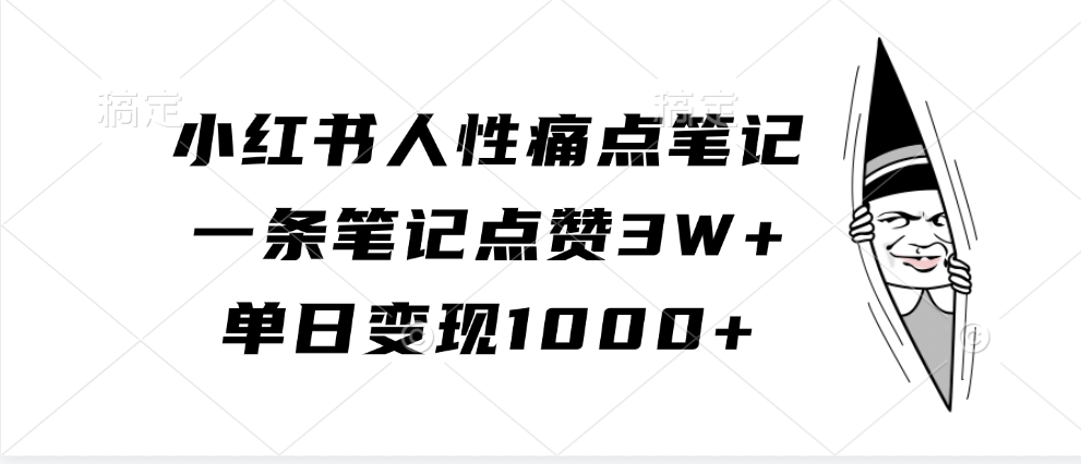 小红书人性痛点笔记，单日变现1000+，一条笔记点赞3W+插图