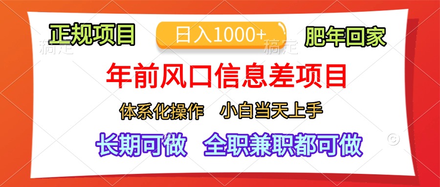 年前风口信息差项目，日入1000+，体系化操作，小白当天上手，肥年回家插图