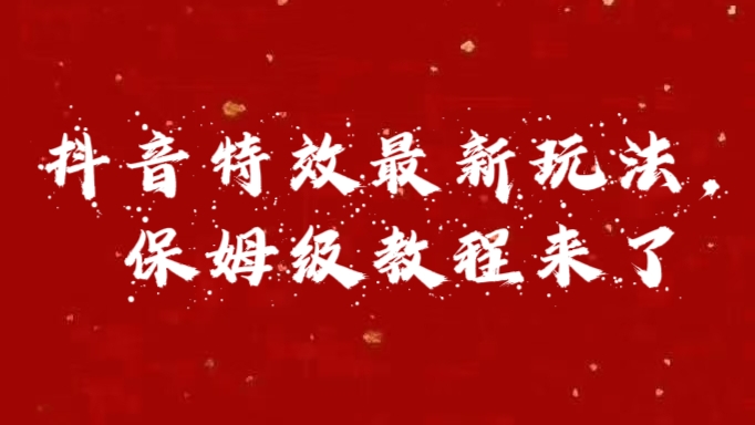 外面卖1980的项目，抖音特效最新玩法，保姆级教程，今天他来了插图