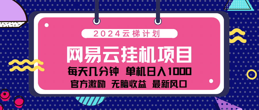 2024 11月份最新网易云云挂机项目！日入1000无脑收益！插图