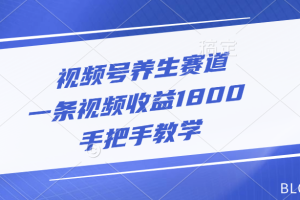 视频号养生赛道，一条视频收益1800，手把手教学