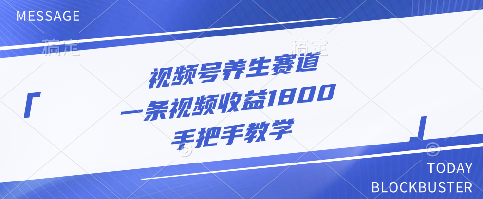 视频号养生赛道，一条视频收益1800，手把手教学插图