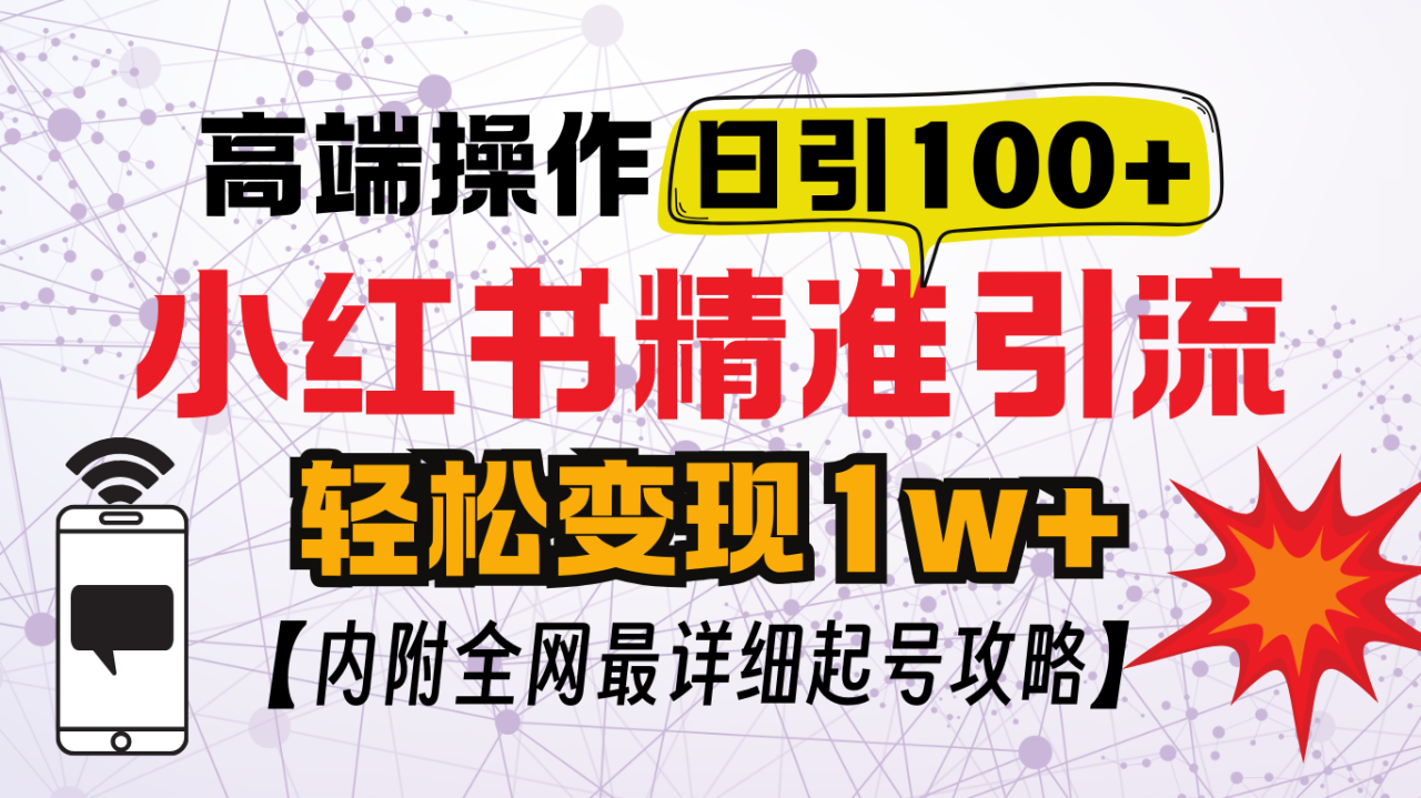 小红书顶级引流玩法，一天100粉不被封，实操技术！插图