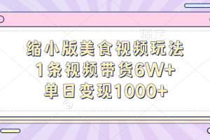 缩小版美食视频玩法，1条视频带货6W+，单日变现1000+