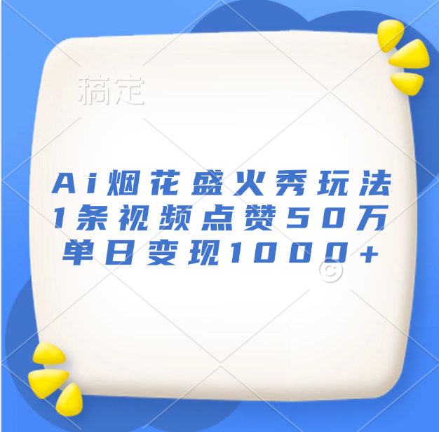 最新Ai烟花盛火秀玩法，1条视频点赞50万，单日变现1000+插图