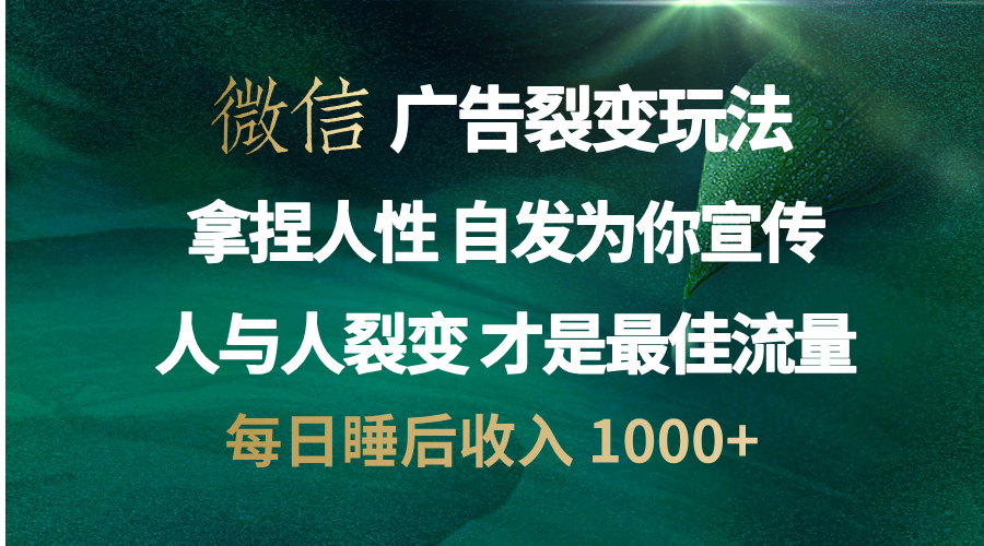 微信广告裂变法 操控人性 自发为你免费宣传 人与人的裂变才是最佳流量 单日睡后收入 1000+插图