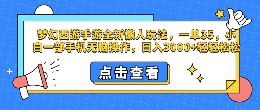 梦幻西游手游，全新懒人玩法，一单35，小白一部手机无脑操作，日入3000+轻轻松松插图