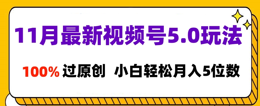 11月最新视频号5.0玩法，100%过原创，小白轻松月入5位数插图