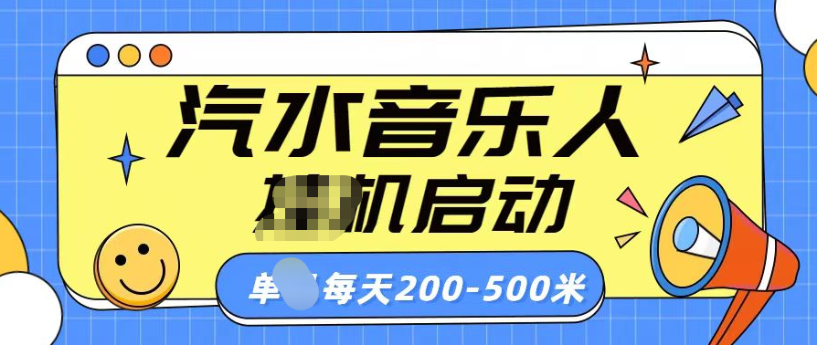 汽水音乐人挂机计划单机每天200-500米插图