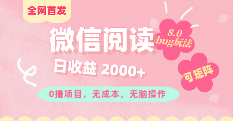 微信阅读8.0全网首发玩法！！0撸，没有任何成本有手就行,可矩阵，一小时入200+插图