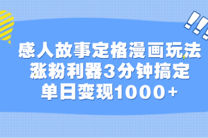 感人故事定格漫画玩法，涨粉利器3分钟搞定，单日变现1000+