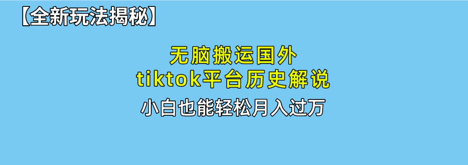 【全新玩法揭秘】无脑搬运国外tiktok历史解说，月入过万绝不是梦插图