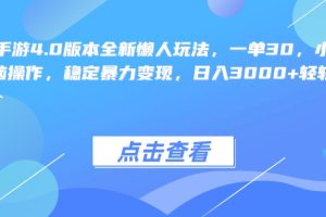 阴阳师手游4.0版本全新懒人玩法，一单30，小白一部手机无脑操作，稳定暴力变现，日入3000+轻轻松松！