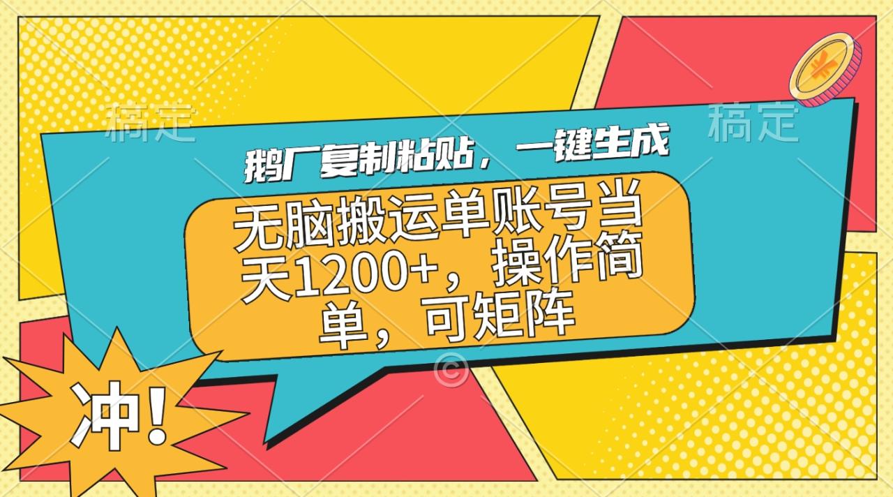 鹅厂复制粘贴，一键生成，无脑搬运单账号当天1200+，操作简单，可矩阵插图