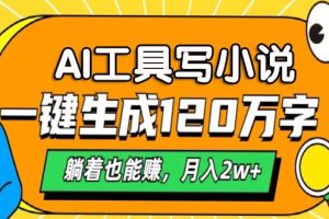 AI工具写小说，月入2w+,一键生成120万字，躺着也能赚