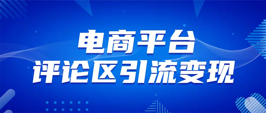 电商平台评论引流变现，无需开店铺长期精准引流，简单粗暴插图