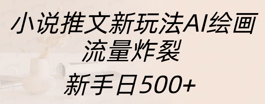 小说推文新玩法AI绘画，流量炸裂，新手日入500+插图