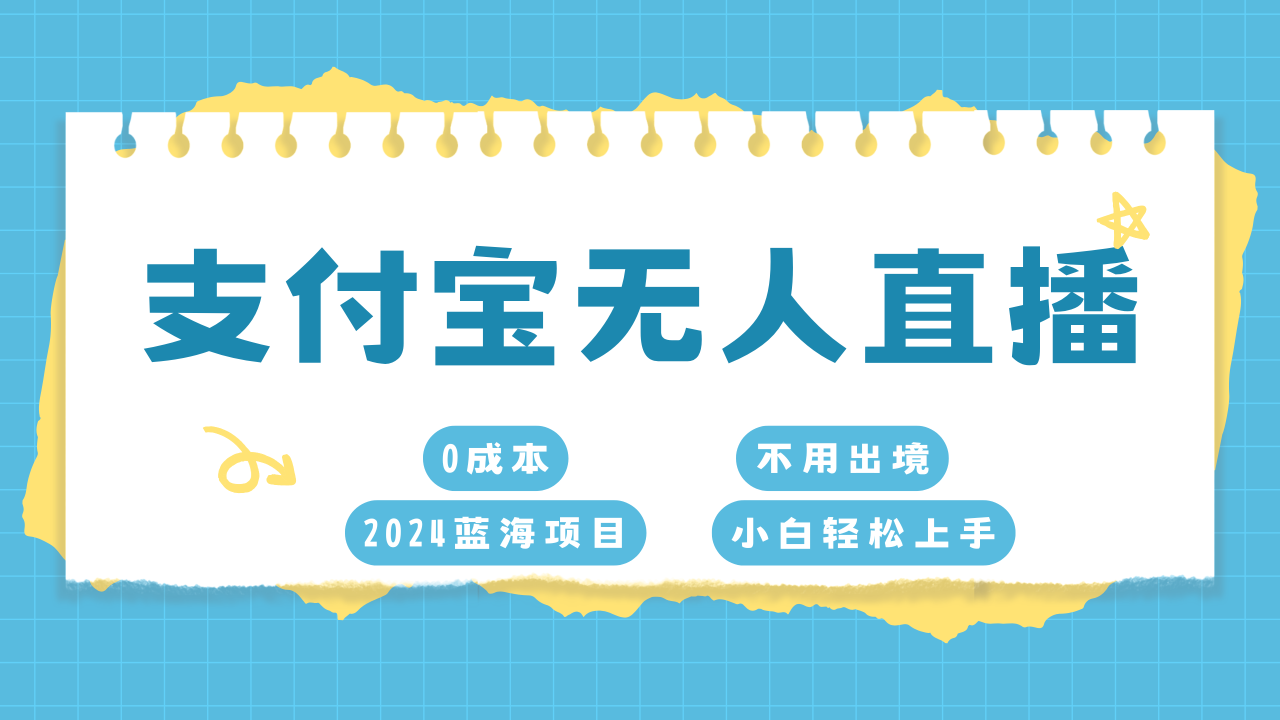 支付宝无人直播项目，单日收益最高8000+插图