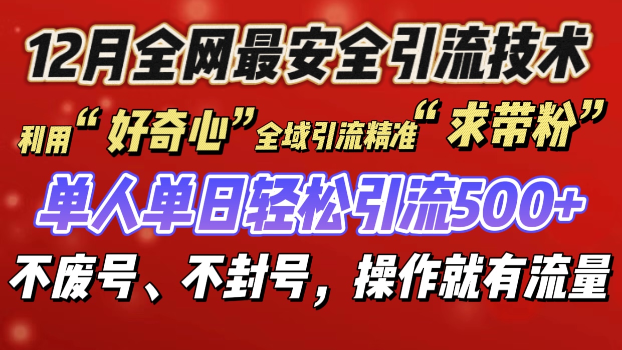 利用“好奇心”全域引流精准“求带粉”，单人单日轻松引流500+插图