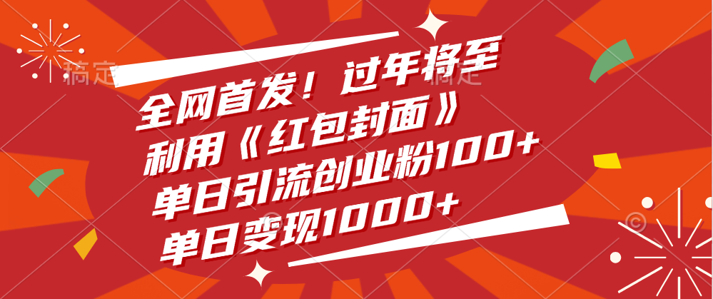 全网首发！过年将至，利用《红包封面》，单日引流创业粉100+，单日变现1000+插图