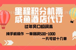 出行高峰来袭，里程积分/酒店代订，高爆发期，一单300+—2000+，月入过万不是梦！