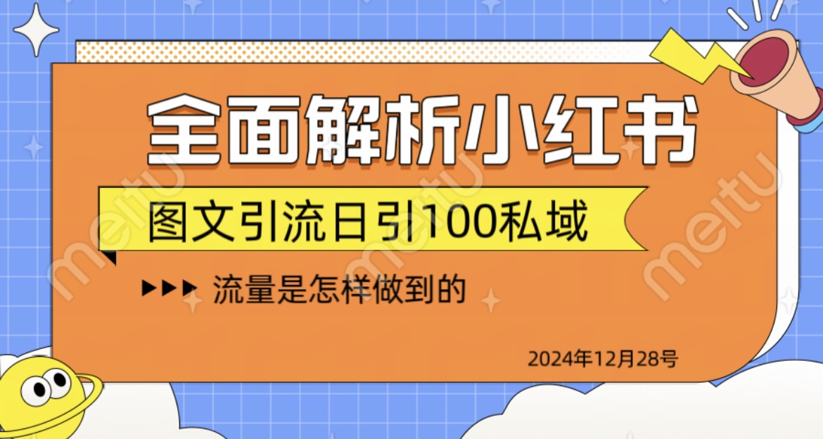 全面解析小红书图书引流日引100私域插图