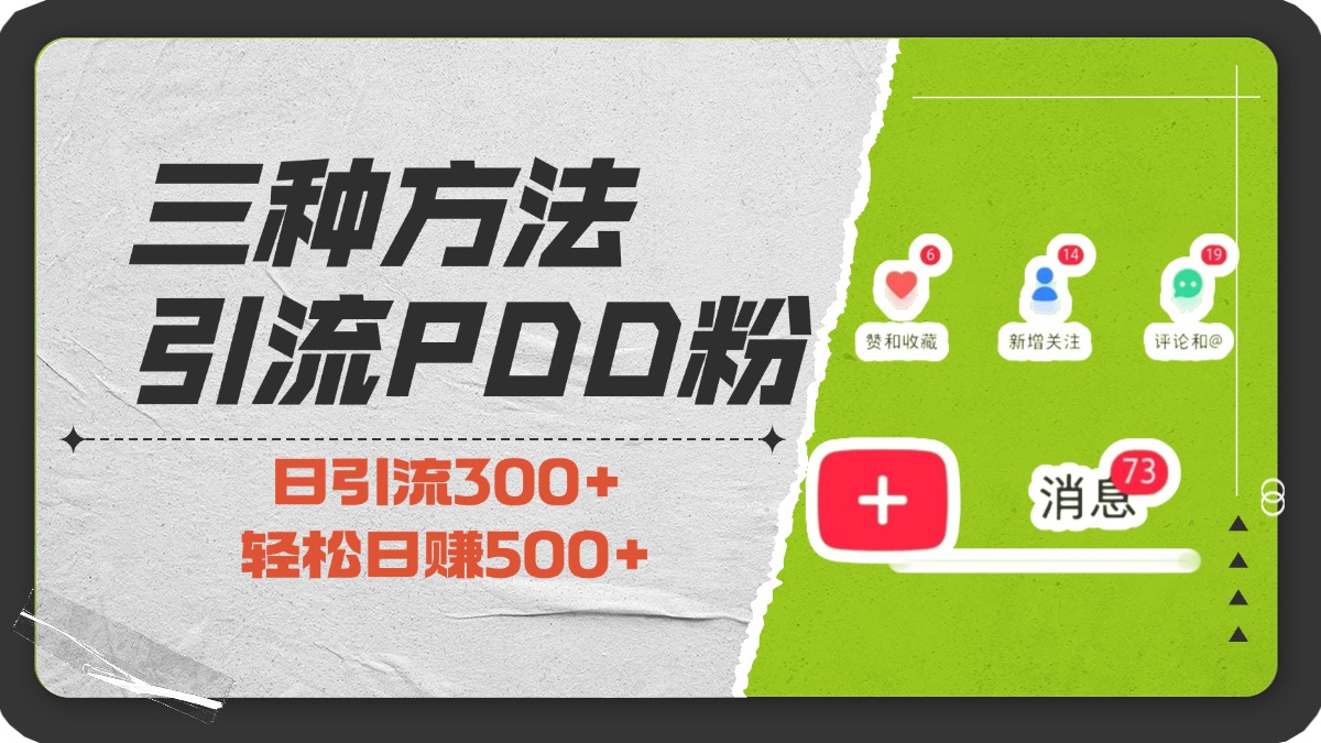 三种方法引流拼多多助力粉，小白当天开单，最快变现，最低成本，最高回报，适合0基础，当日轻松收益500+插图