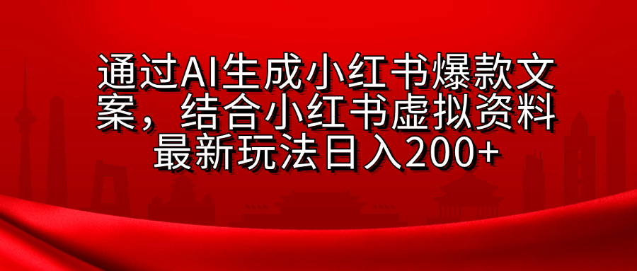 AI生成爆款文案，结合小红书虚拟资料最新玩法日入200+插图