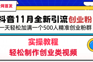 抖音全新引流创业粉，1分钟轻松制作创业类视频，一天轻松加满一个500人精准创业粉群