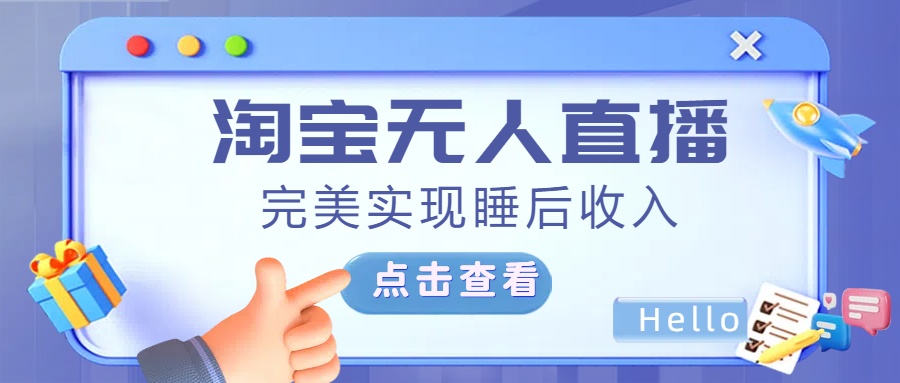 最新淘宝无人直播4.0，完美实现睡后收入，操作简单，插图