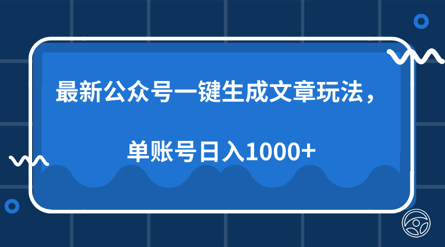 最新公众号AI一键生成文章玩法，单帐号日入1000+插图