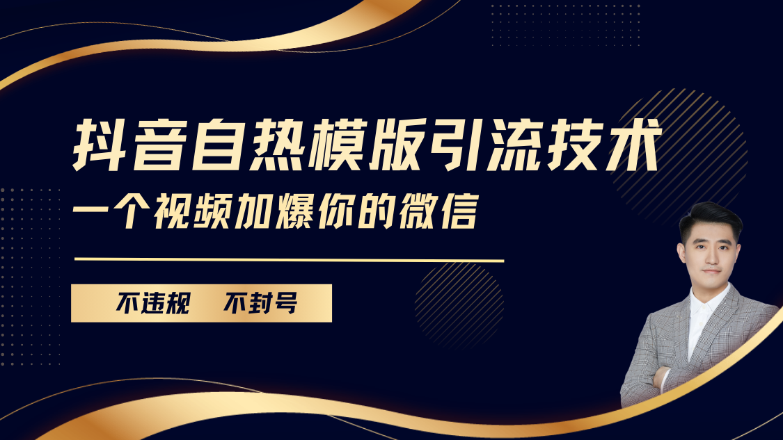 抖音最新自热模版引流技术，不违规不封号， 一个视频加爆你的微信插图