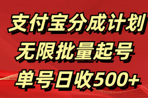 支付宝分成计划   无限批量起号  单号日收500+