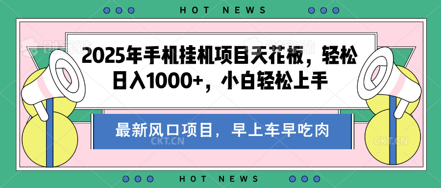 2025年手机挂机项目天花板，轻松日入1000+，副业兼职不二之选插图