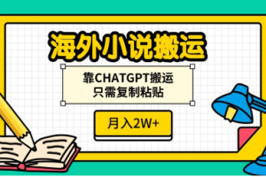 海外小说搬运，靠CHATGPT搬运，只需复制粘贴，月入2W+