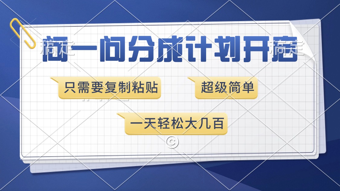 问一问分成计划开启，超简单，只需要复制粘贴，一天也能收入几百插图