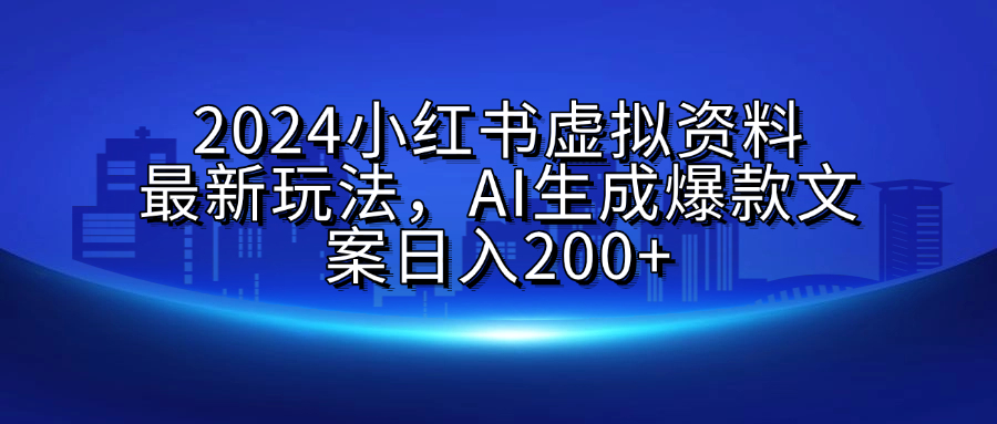 2024小红书虚拟资料最新玩法，AI生成爆款文案日入200+插图