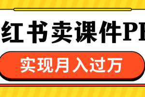 小红书卖课件ppt，实现月入过万