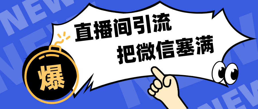 短视频直播间引流，单日轻松引流300+，把微信狠狠塞满，变现五位数插图