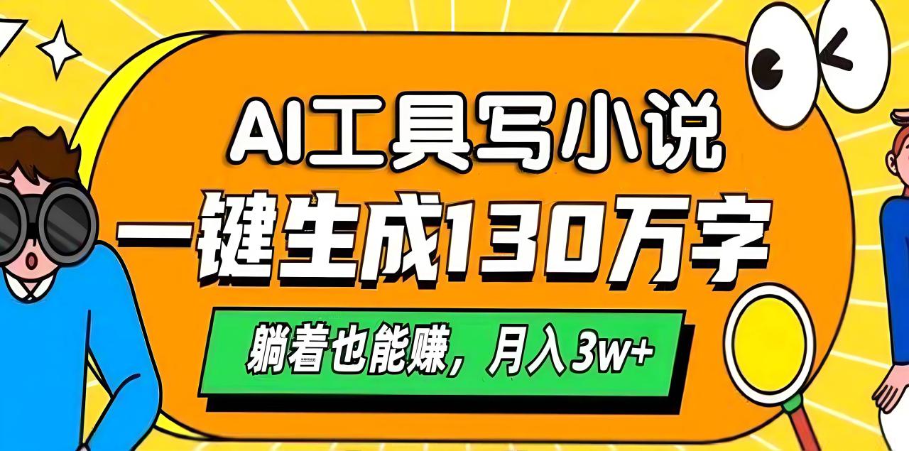 AI工具写小说，一键生成130万字，躺着也能赚，月入3w+插图