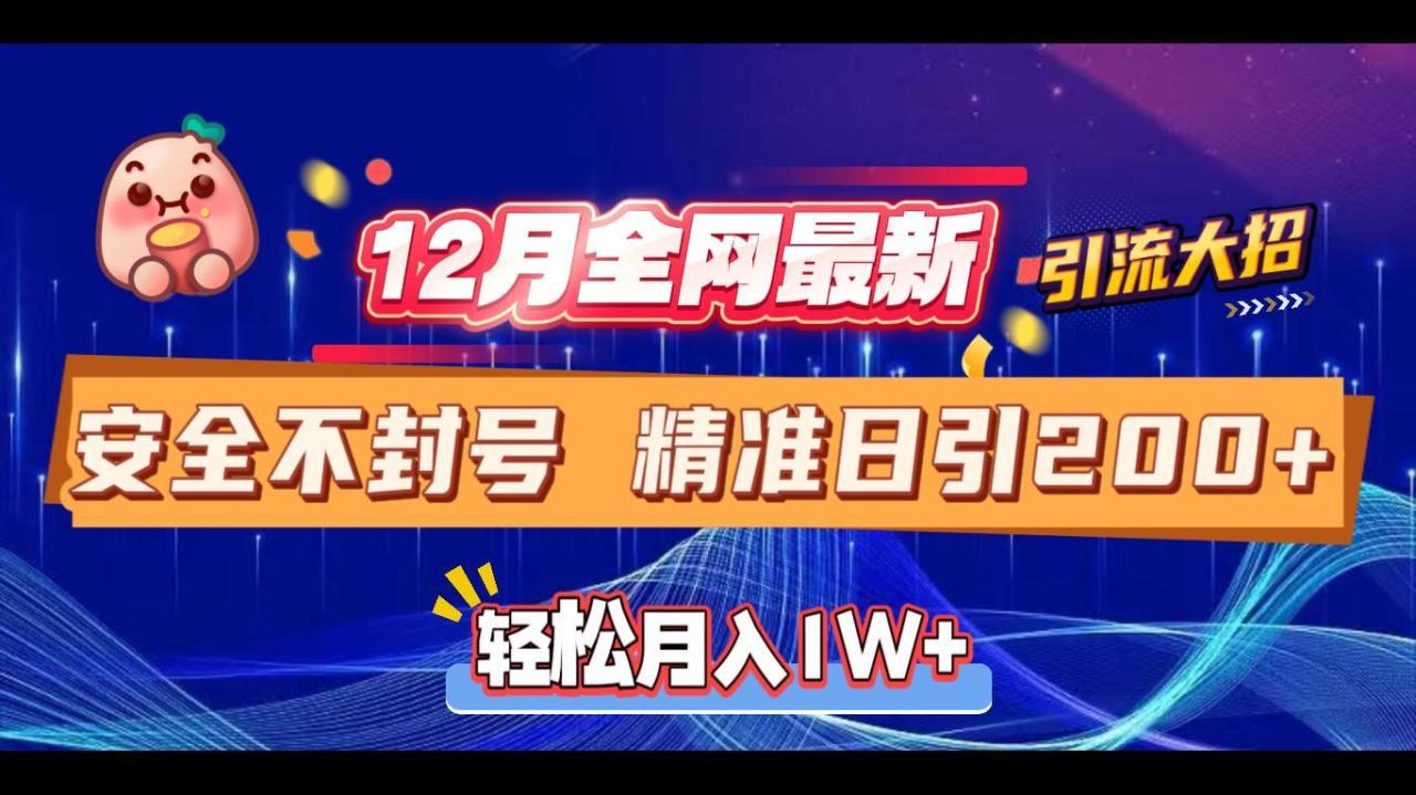 12月全网最新引流大招 安全不封号 日引精准粉200+插图