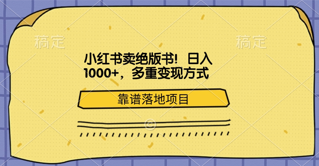 小红书卖绝版书！日入1000+，多重变现方式，靠谱落地项目插图