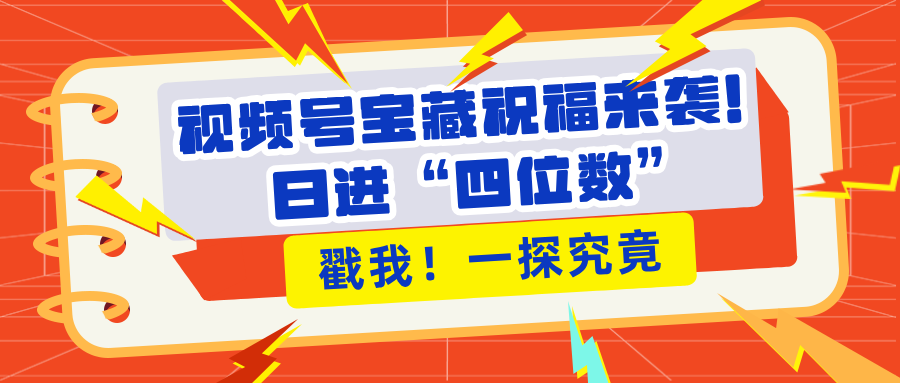 视频号宝藏祝福来袭！粉丝无忧扩张，带货效能翻倍，日进“四位数” 近在咫尺插图