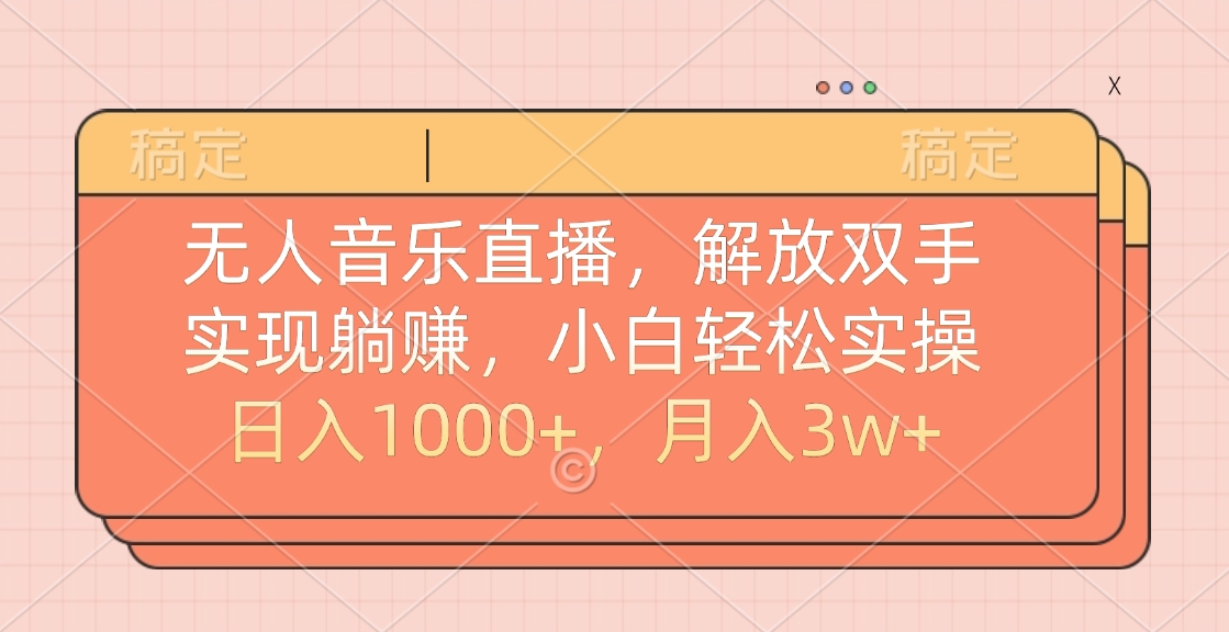 无人音乐直播，小白轻松实操，解放双手，实现躺赚，日入1000+，月入3w+插图